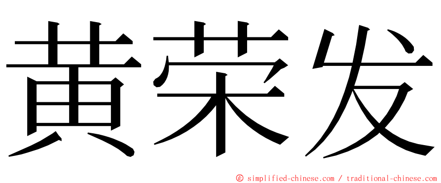 黄荣发 ming font