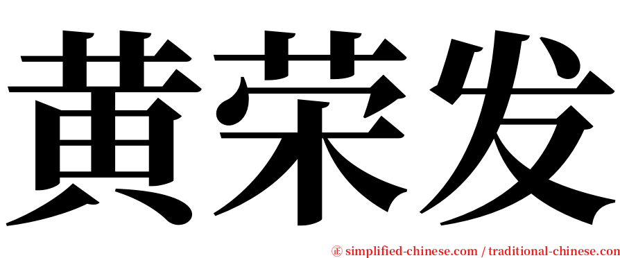 黄荣发 serif font