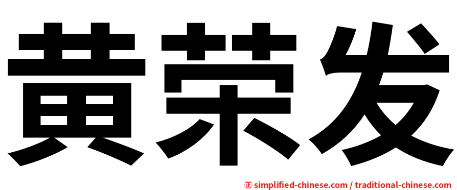 黄荣发