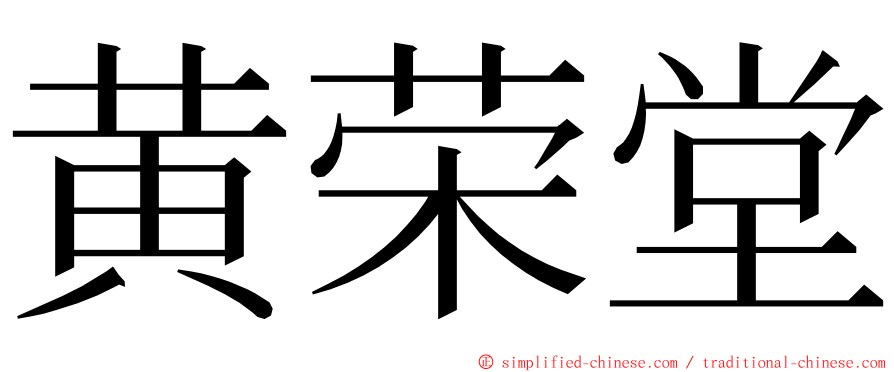 黄荣堂 ming font