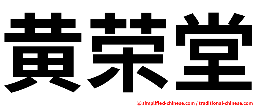 黄荣堂