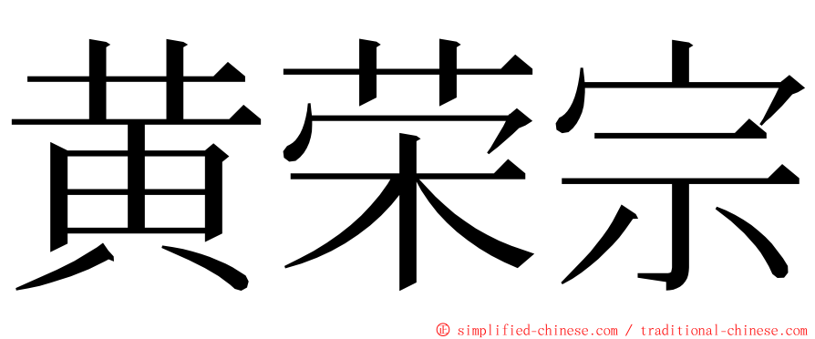 黄荣宗 ming font
