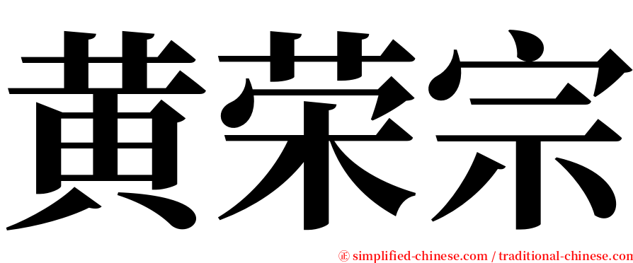 黄荣宗 serif font