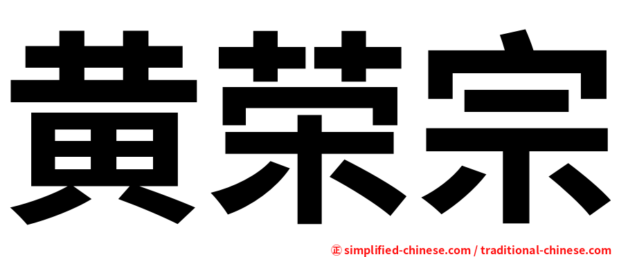 黄荣宗