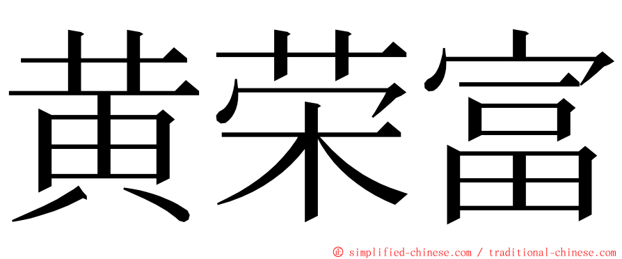 黄荣富 ming font
