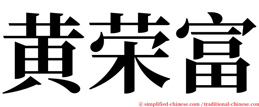 黄荣富 serif font