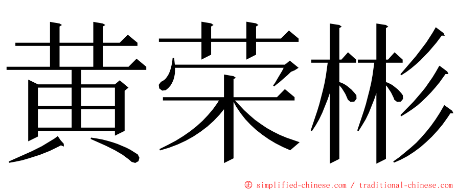 黄荣彬 ming font