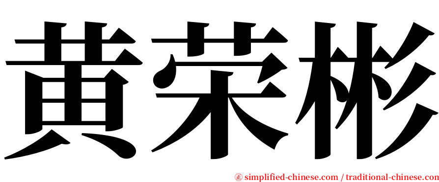 黄荣彬 serif font