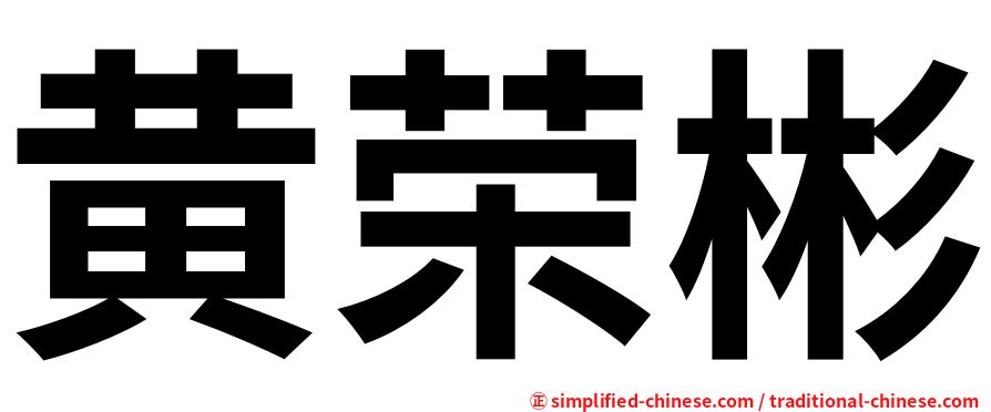 黄荣彬