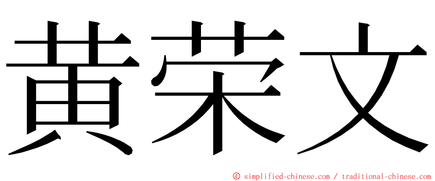 黄荣文 ming font