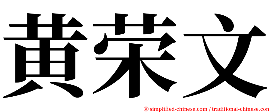 黄荣文 serif font