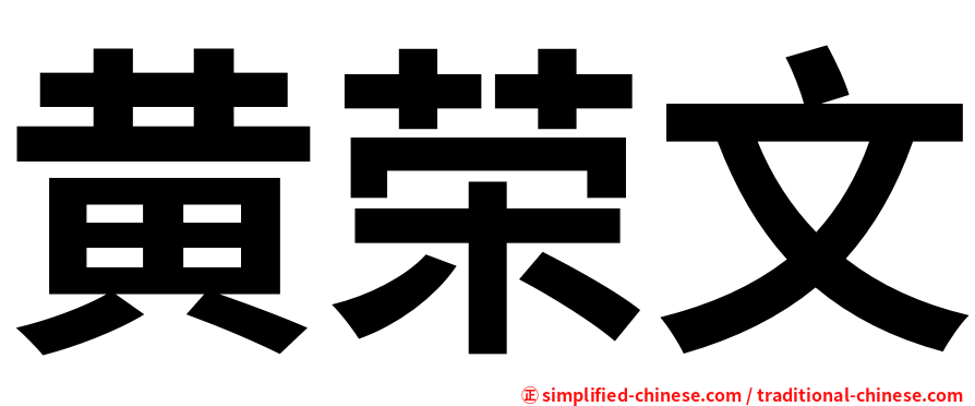 黄荣文