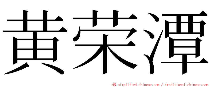 黄荣潭 ming font