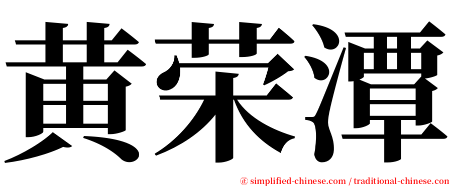 黄荣潭 serif font