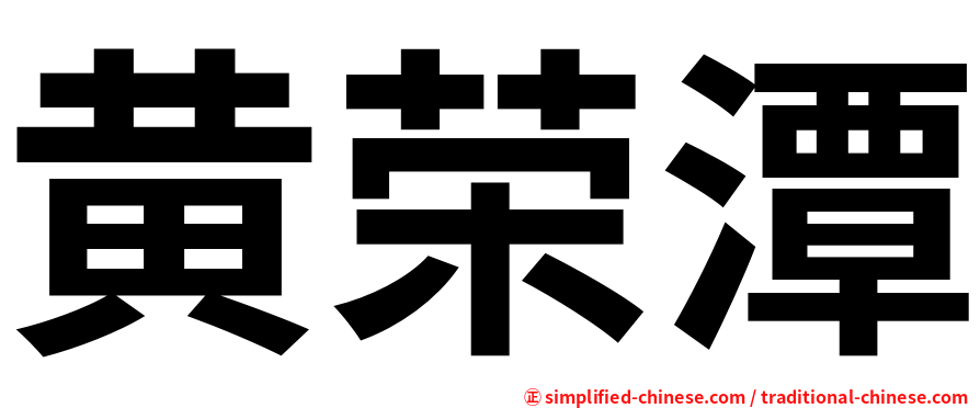 黄荣潭