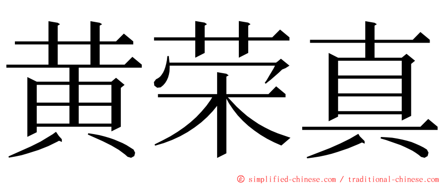 黄荣真 ming font