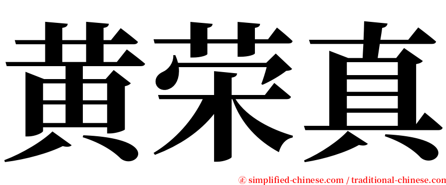 黄荣真 serif font