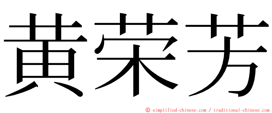 黄荣芳 ming font