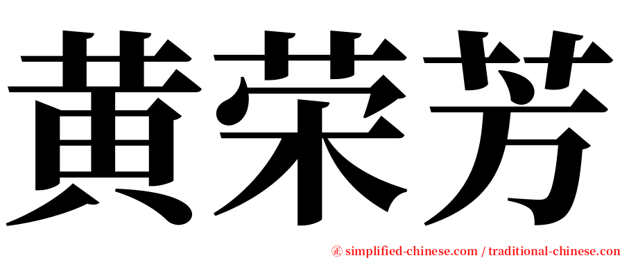 黄荣芳 serif font