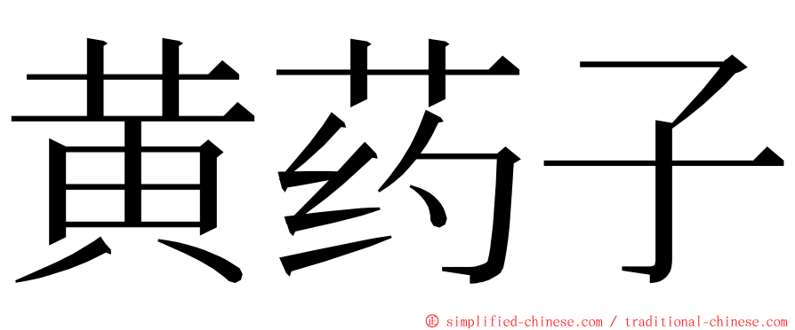 黄药子 ming font