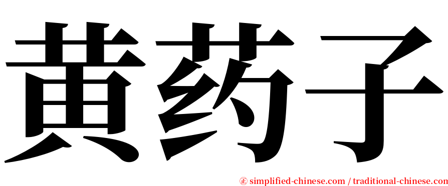 黄药子 serif font
