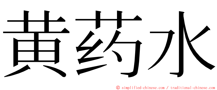 黄药水 ming font