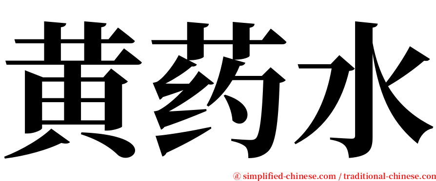 黄药水 serif font