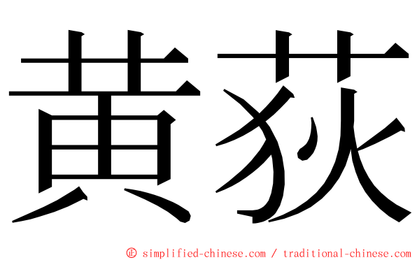 黄荻 ming font