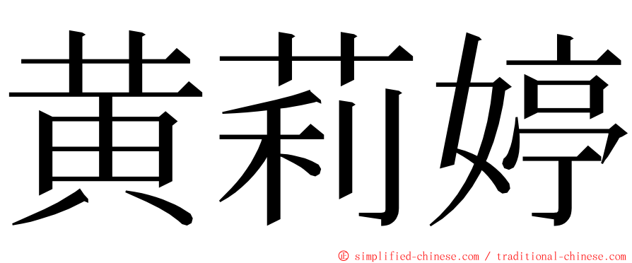 黄莉婷 ming font