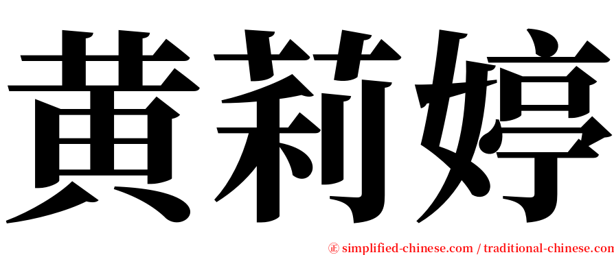 黄莉婷 serif font