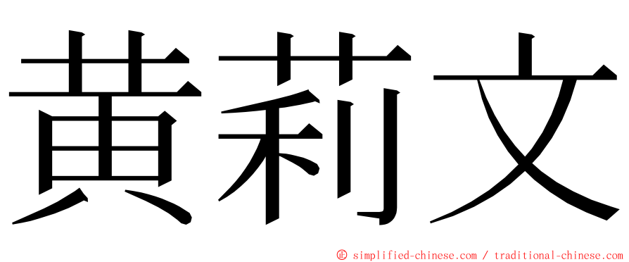 黄莉文 ming font