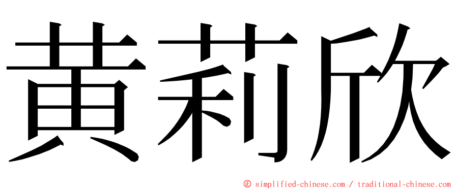 黄莉欣 ming font