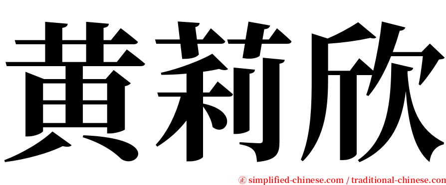 黄莉欣 serif font