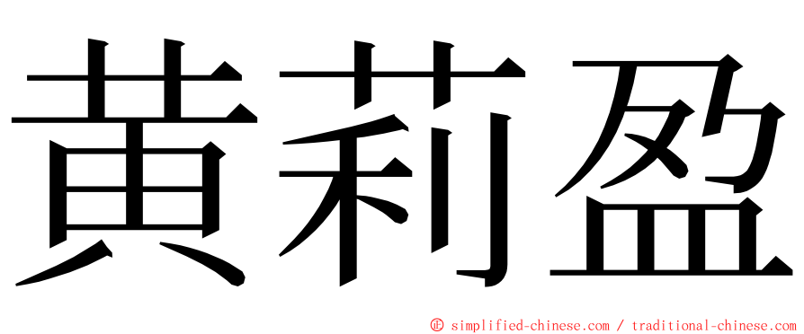 黄莉盈 ming font