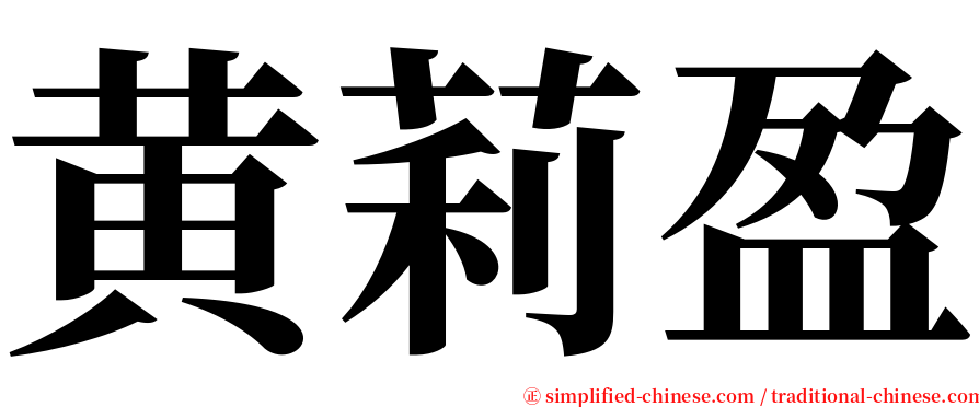 黄莉盈 serif font