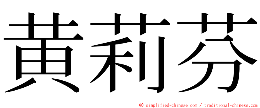 黄莉芬 ming font