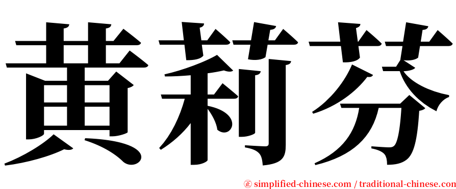 黄莉芬 serif font