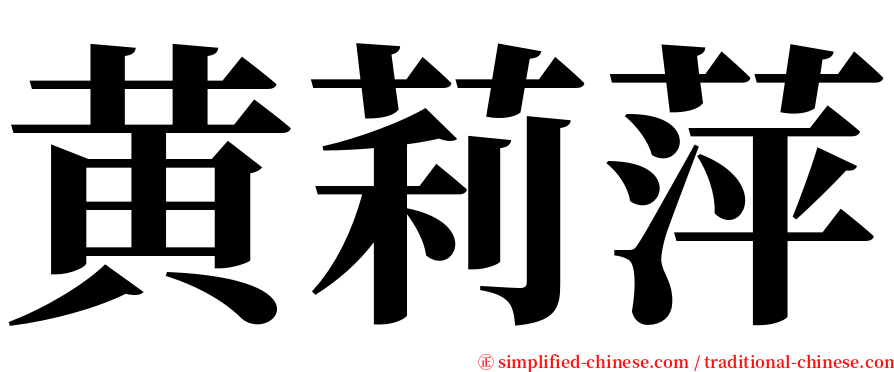 黄莉萍 serif font