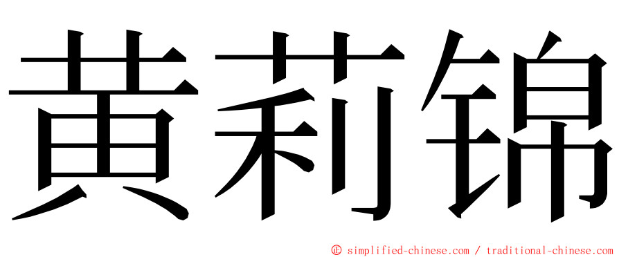 黄莉锦 ming font