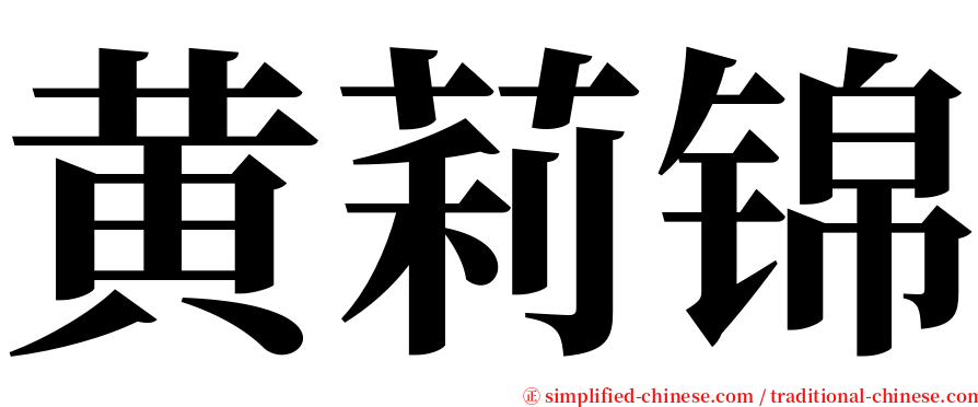 黄莉锦 serif font