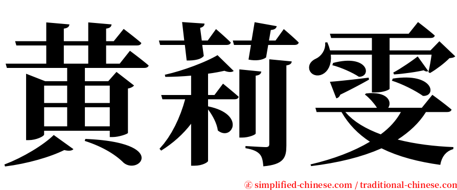 黄莉雯 serif font