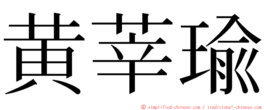 黄莘瑜 ming font