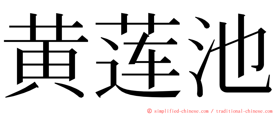 黄莲池 ming font