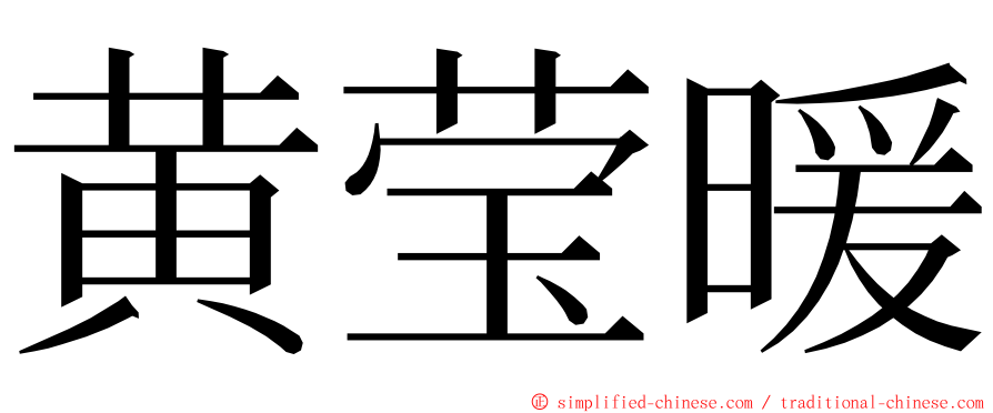 黄莹暖 ming font