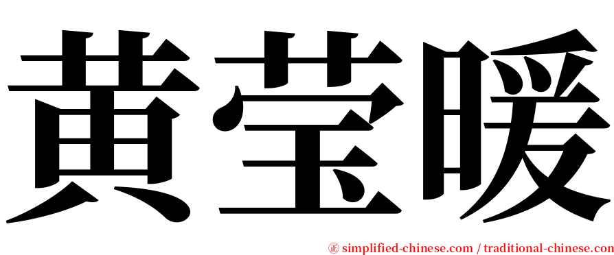 黄莹暖 serif font