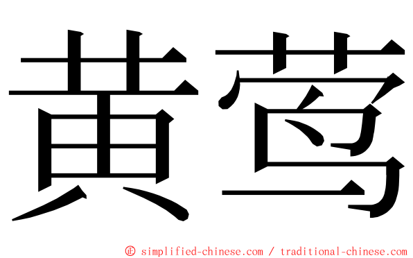 黄莺 ming font