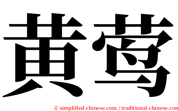 黄莺 serif font