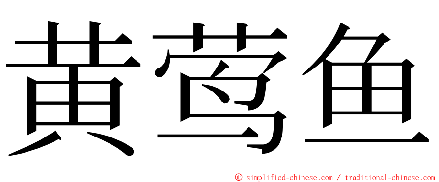 黄莺鱼 ming font