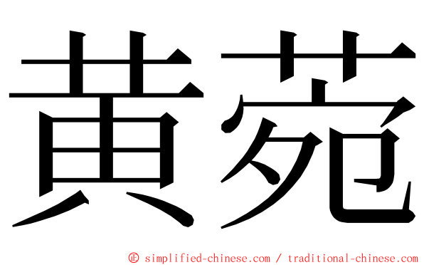 黄菀 ming font