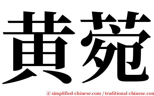 黄菀 serif font